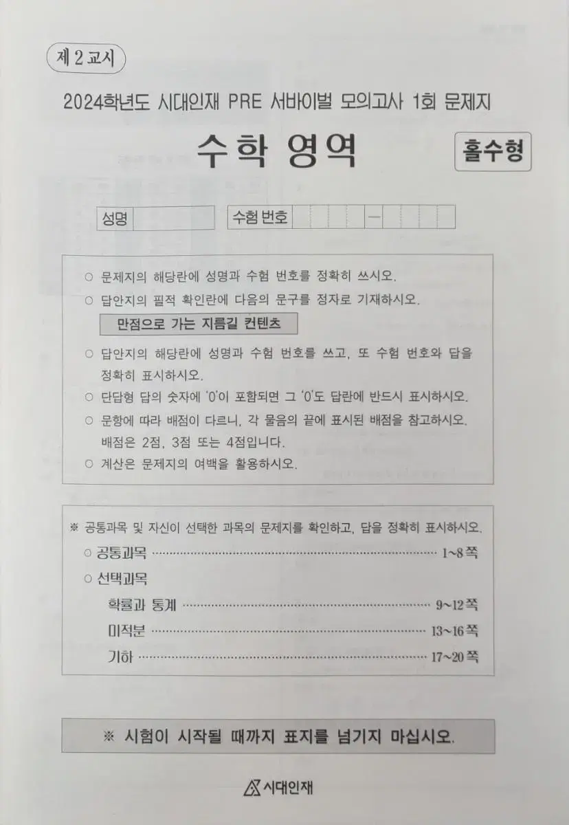 시대인재 수학 PRE 서바이벌 모의고사 1,2,3회